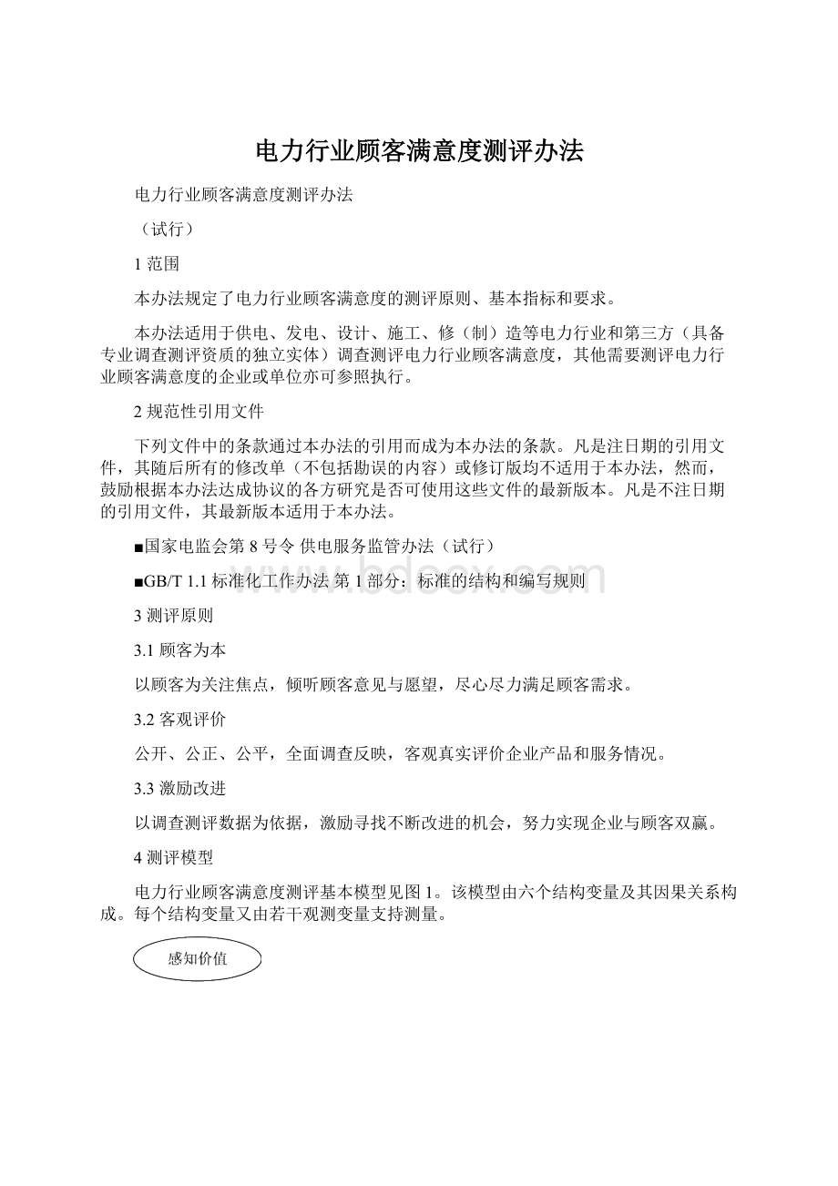 电力行业顾客满意度测评办法Word文档格式.docx