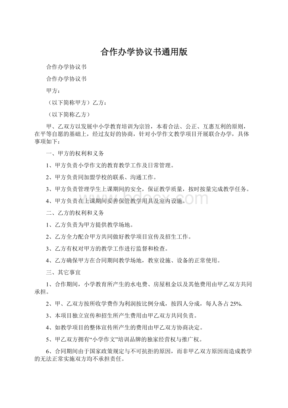 合作办学协议书通用版.docx