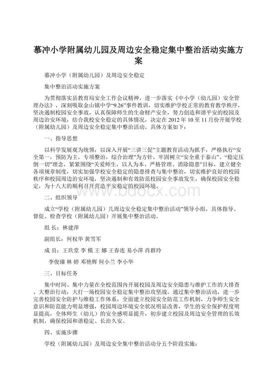 慕冲小学附属幼儿园及周边安全稳定集中整治活动实施方案.docx_第1页