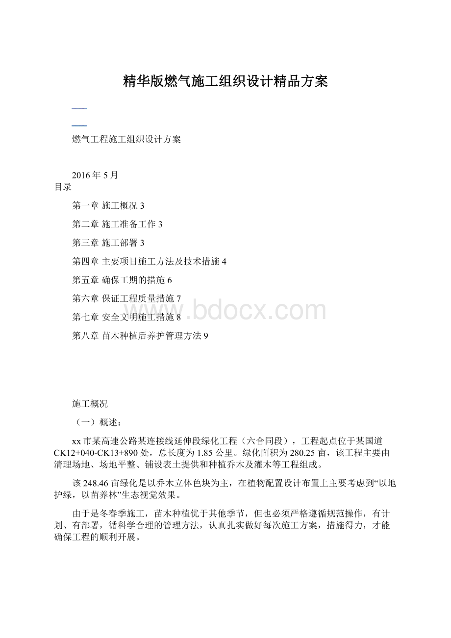 精华版燃气施工组织设计精品方案.docx