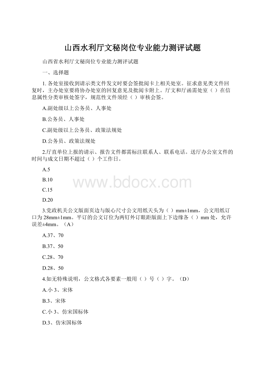 山西水利厅文秘岗位专业能力测评试题.docx