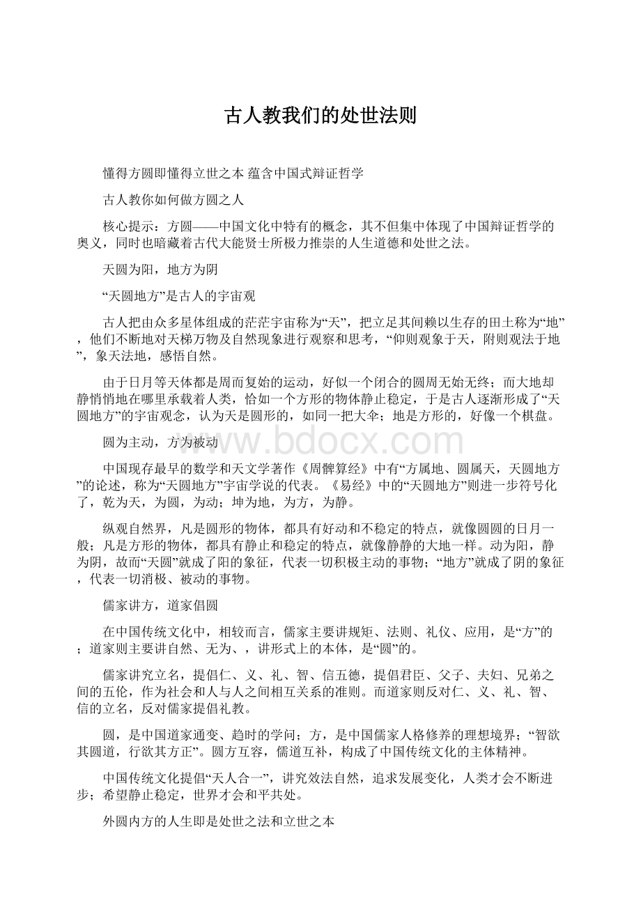 古人教我们的处世法则Word文件下载.docx_第1页