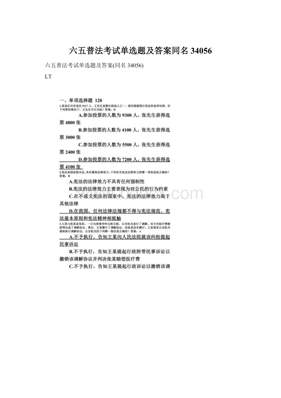 六五普法考试单选题及答案同名34056文档格式.docx