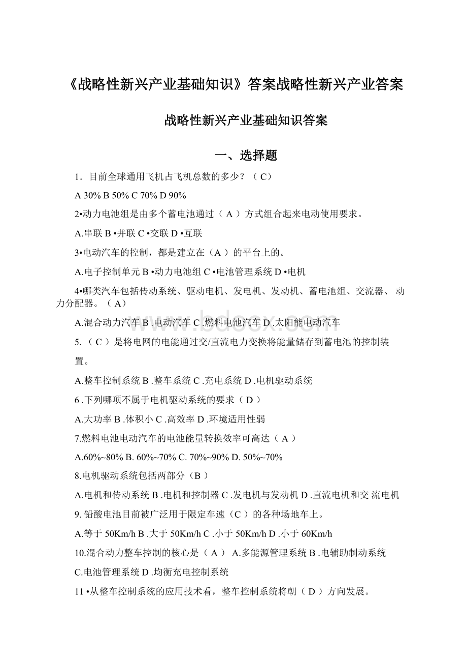 《战略性新兴产业基础知识》答案战略性新兴产业答案.docx_第1页