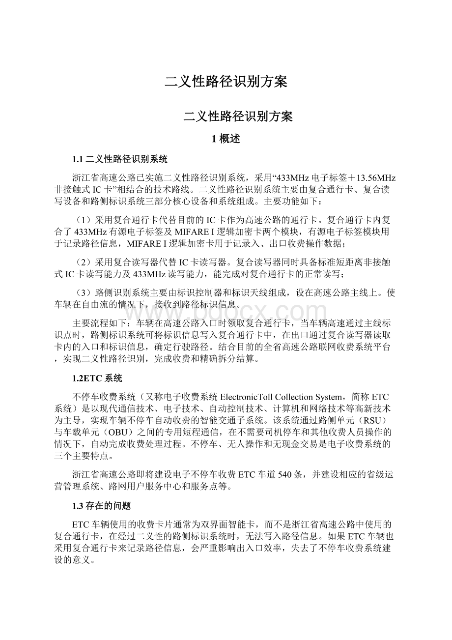 二义性路径识别方案Word文件下载.docx_第1页