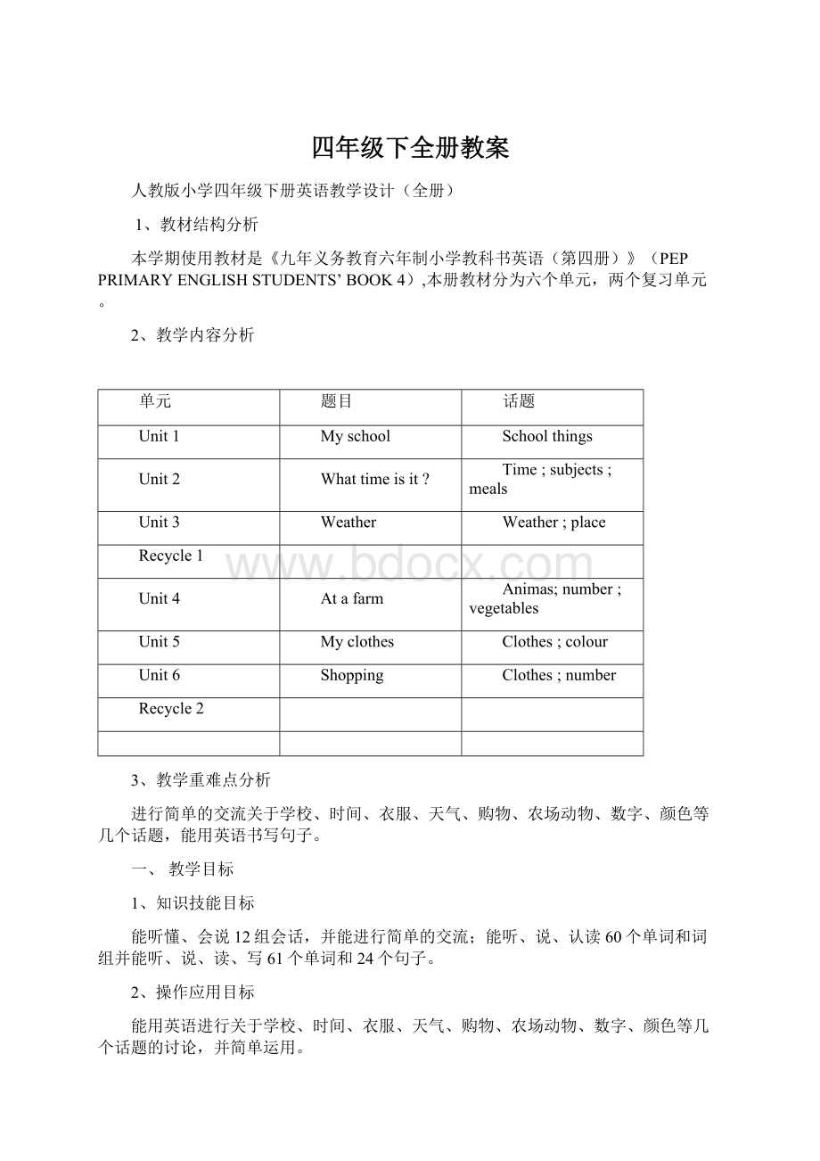 四年级下全册教案Word格式.docx_第1页