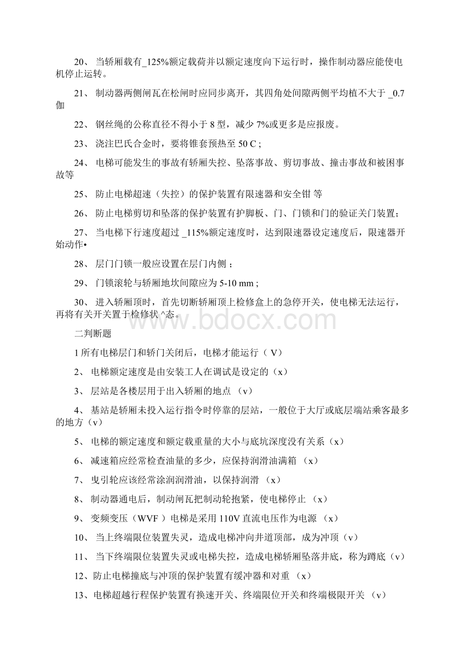 电梯作业人员考试试题Word文档格式.docx_第2页