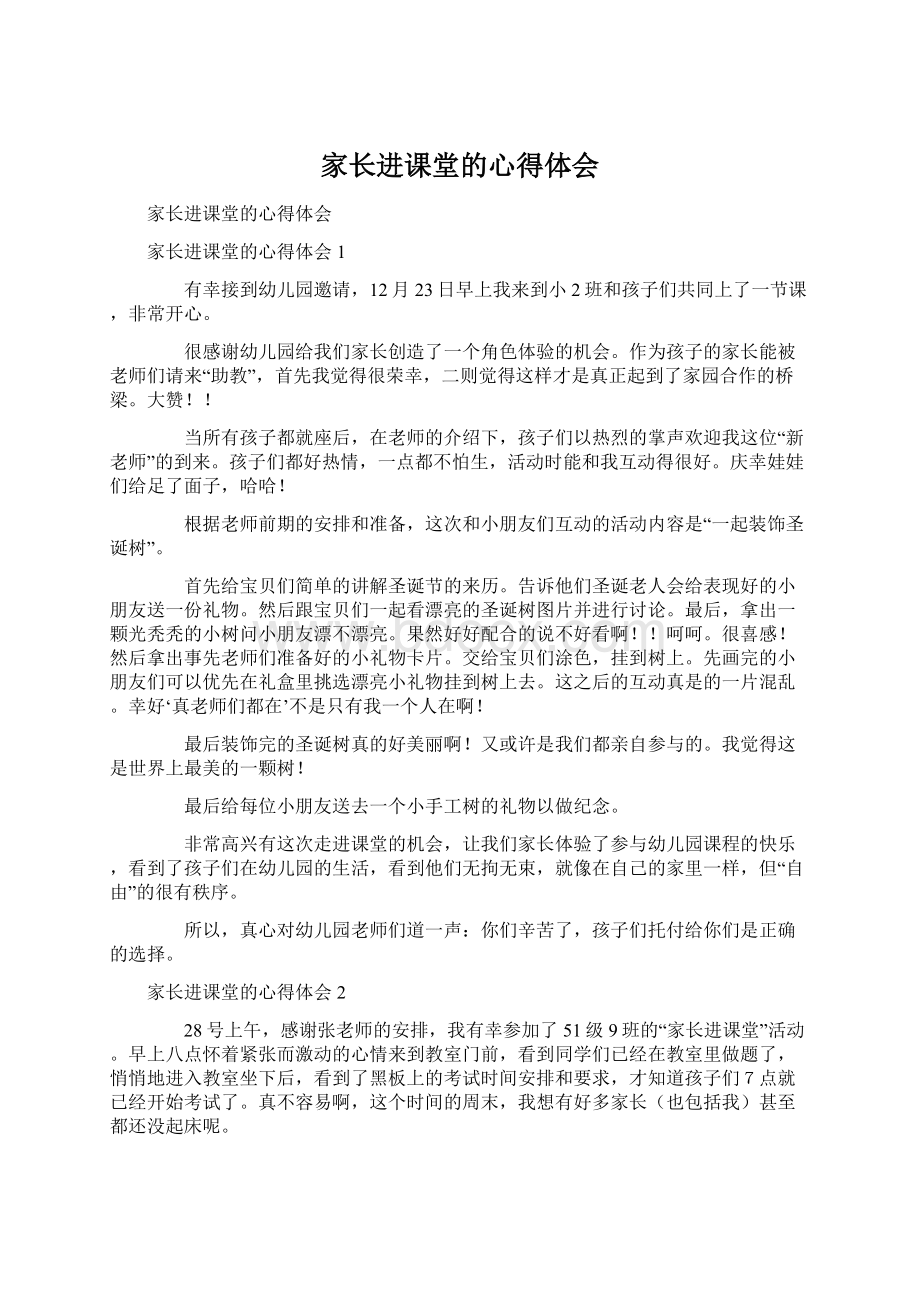 家长进课堂的心得体会.docx