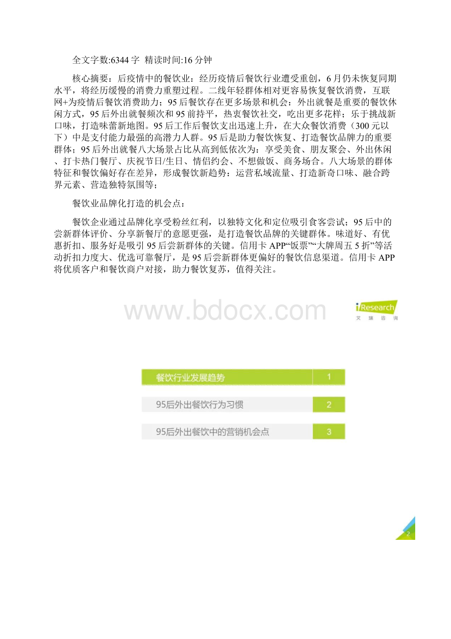 中国95后外出餐饮习惯研究报告Word格式文档下载.docx_第2页