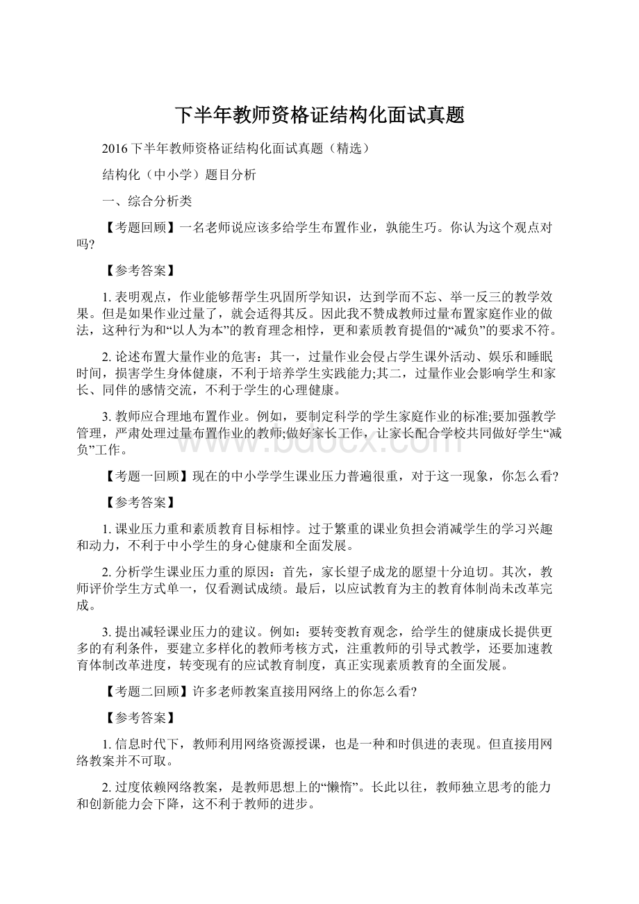 下半年教师资格证结构化面试真题Word格式.docx