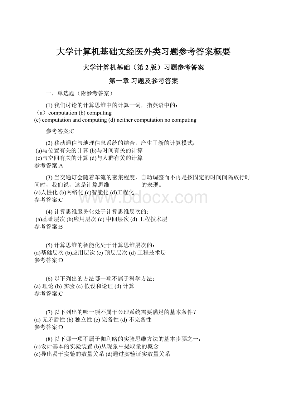 大学计算机基础文经医外类习题参考答案概要.docx