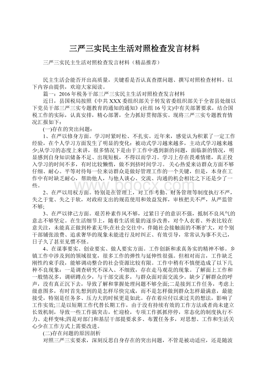 三严三实民主生活对照检查发言材料.docx_第1页