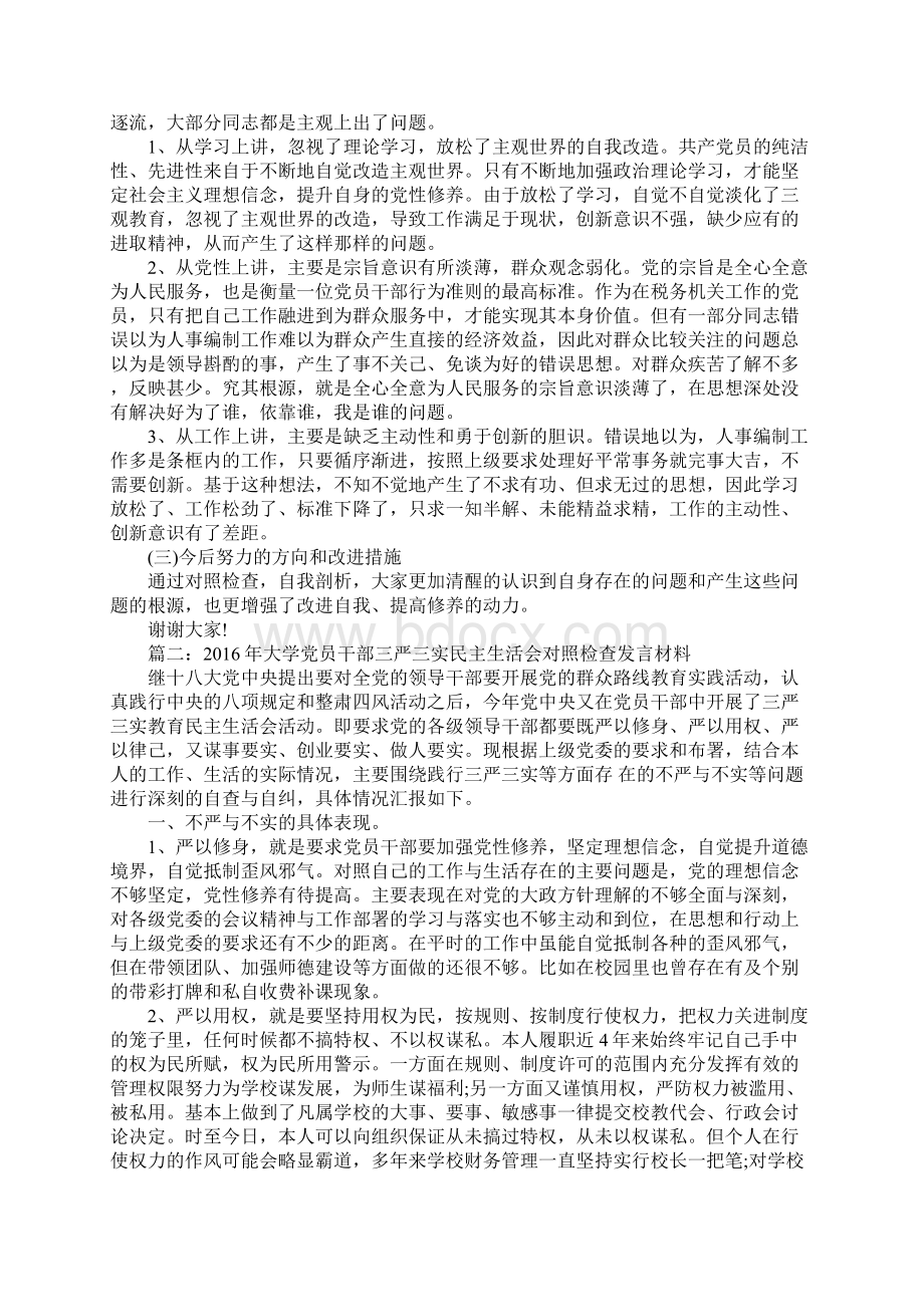 三严三实民主生活对照检查发言材料.docx_第2页