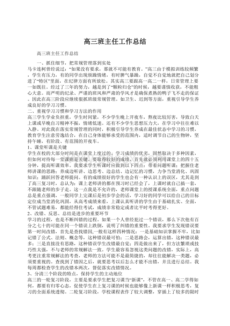 高三班主任工作总结Word下载.docx