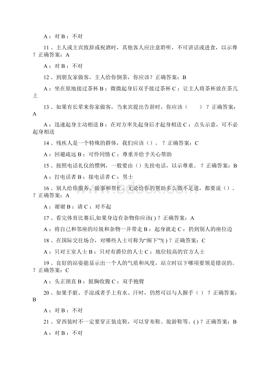 文明礼仪知识网上答题参考答案docxWord格式.docx_第2页