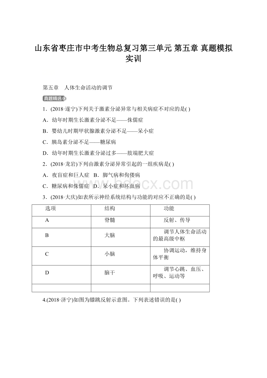 山东省枣庄市中考生物总复习第三单元 第五章 真题模拟实训文档格式.docx