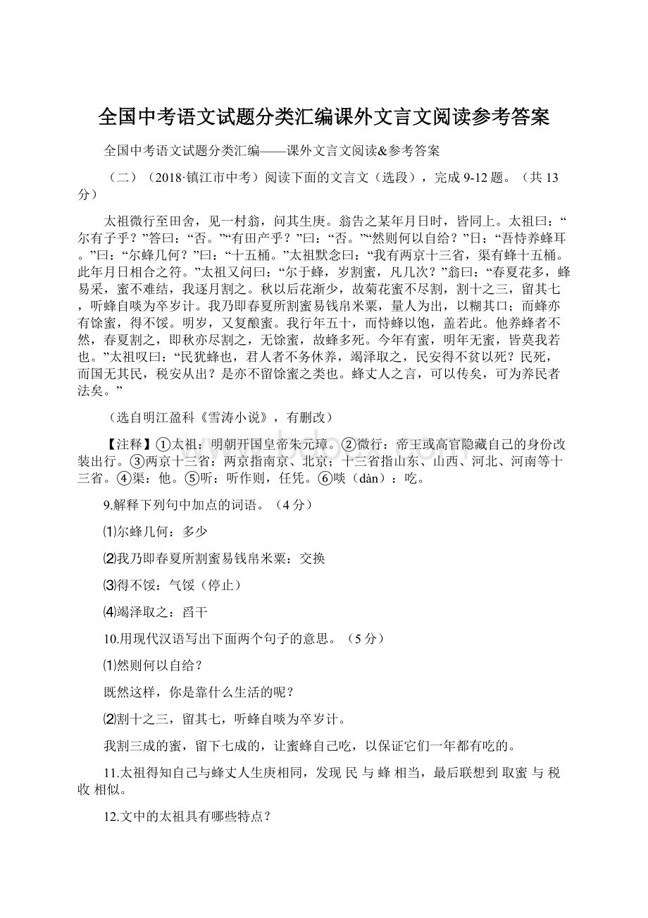 全国中考语文试题分类汇编课外文言文阅读参考答案Word格式.docx