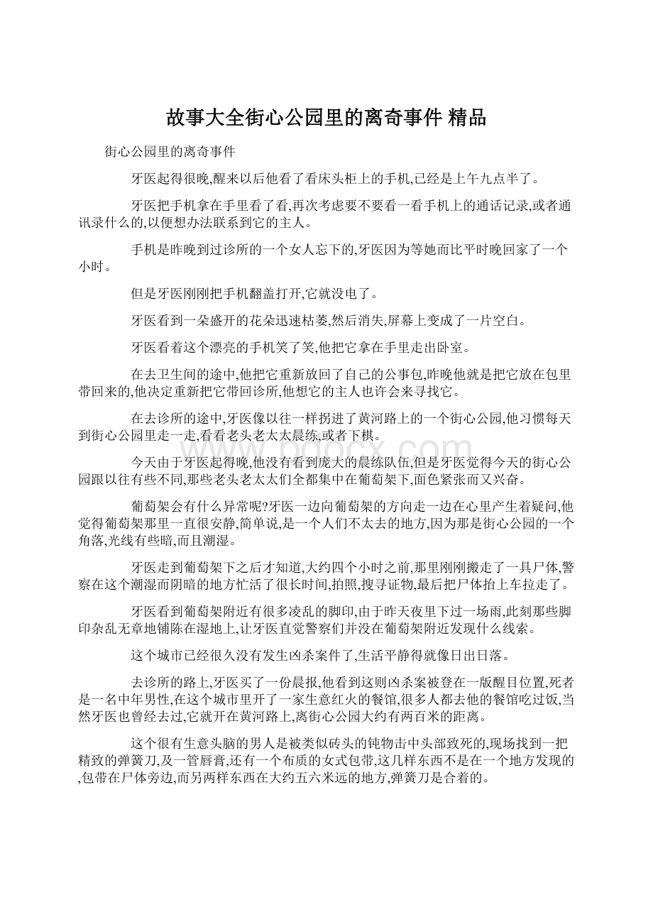 故事大全街心公园里的离奇事件 精品.docx_第1页