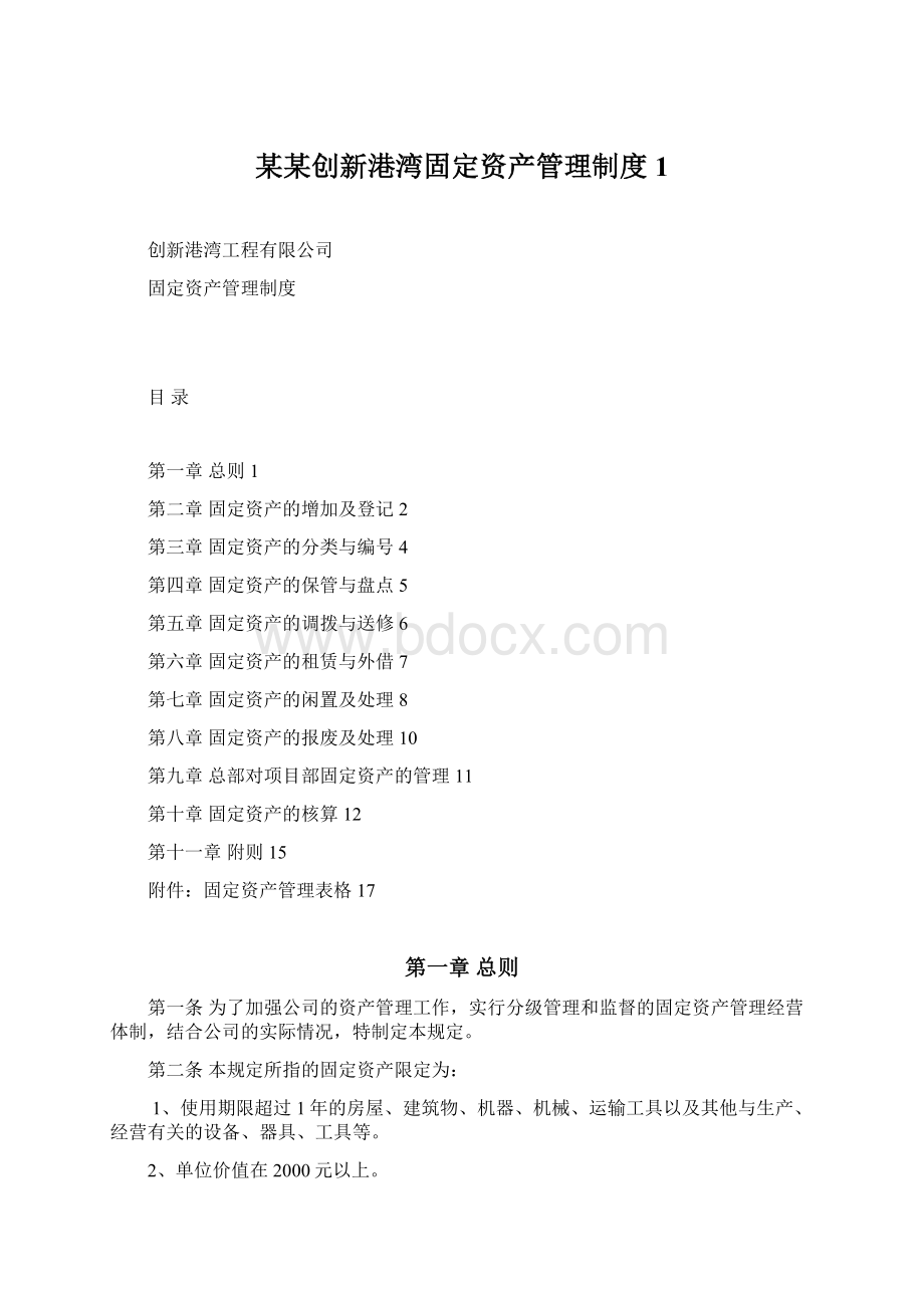 某某创新港湾固定资产管理制度1.docx_第1页