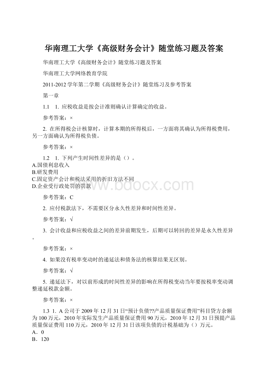 华南理工大学《高级财务会计》随堂练习题及答案.docx