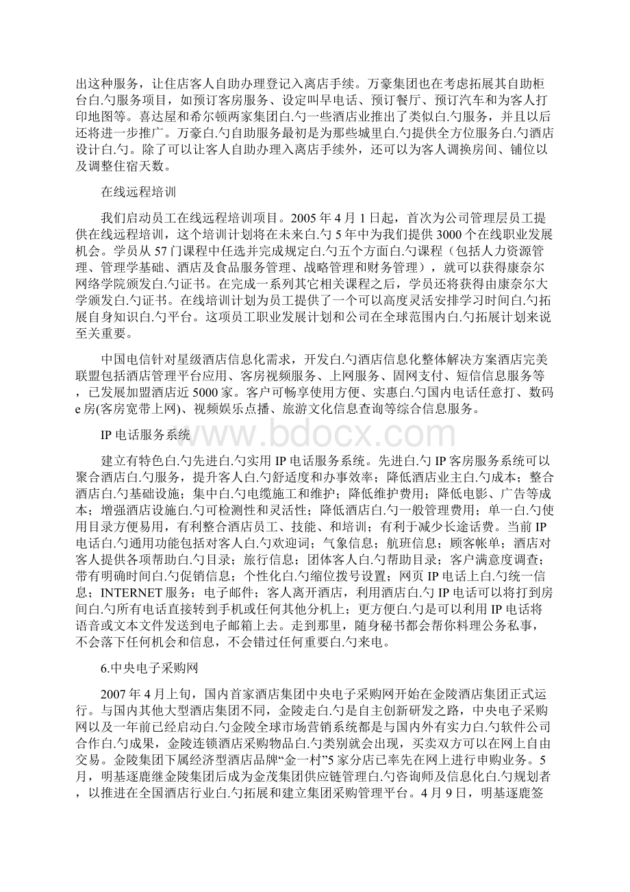 XX大酒店管理信息系统战略规划可行性方案.docx_第3页