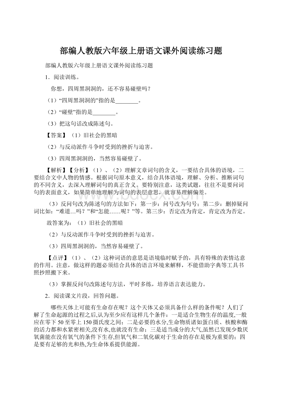 部编人教版六年级上册语文课外阅读练习题.docx