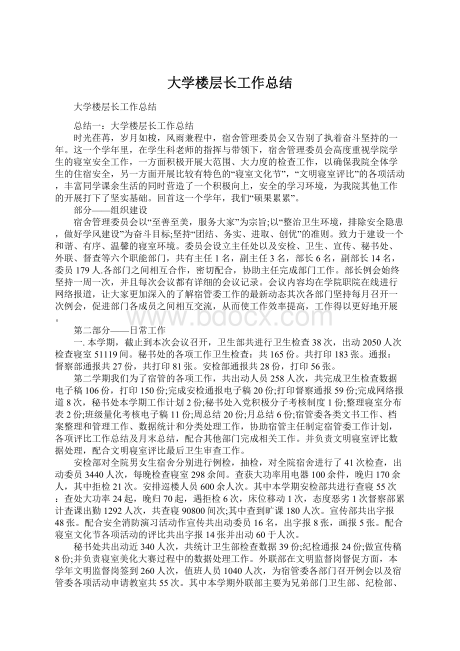 大学楼层长工作总结.docx_第1页