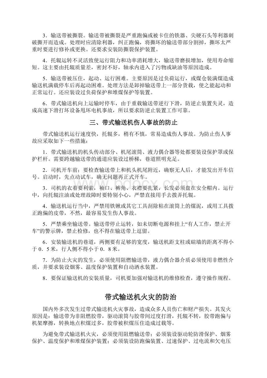 人力资源知识带式输送机常见事故与伤人事故的防止Word格式文档下载.docx_第2页