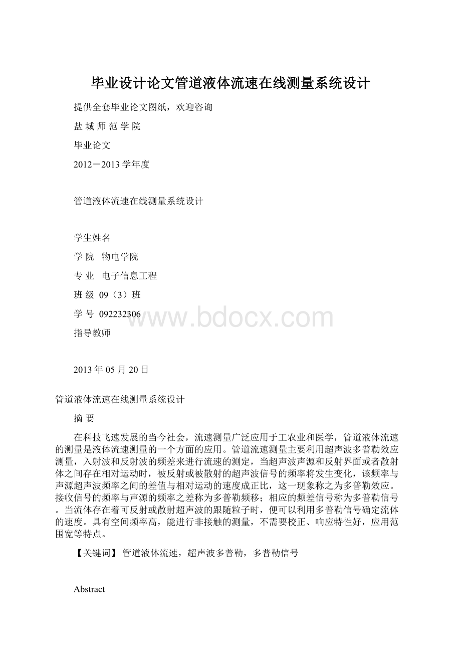 毕业设计论文管道液体流速在线测量系统设计Word格式.docx_第1页