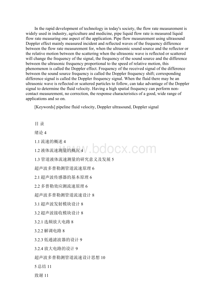 毕业设计论文管道液体流速在线测量系统设计Word格式.docx_第2页