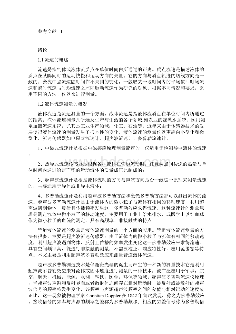 毕业设计论文管道液体流速在线测量系统设计Word格式.docx_第3页