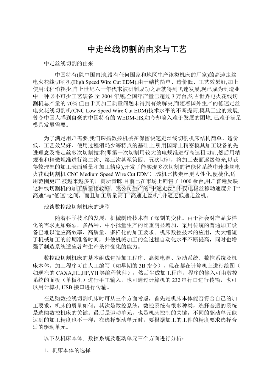 中走丝线切割的由来与工艺.docx_第1页