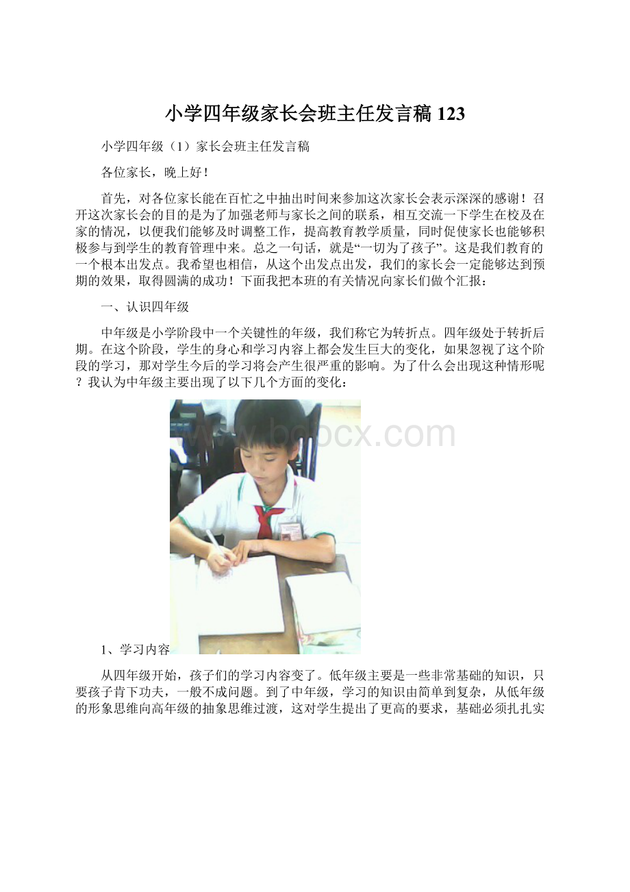 小学四年级家长会班主任发言稿123.docx