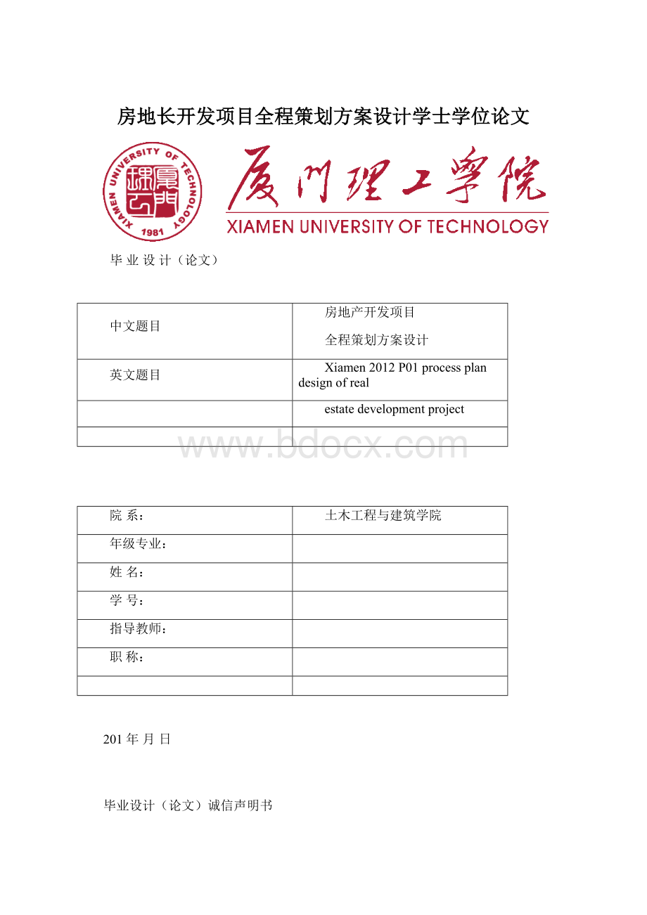 房地长开发项目全程策划方案设计学士学位论文Word下载.docx