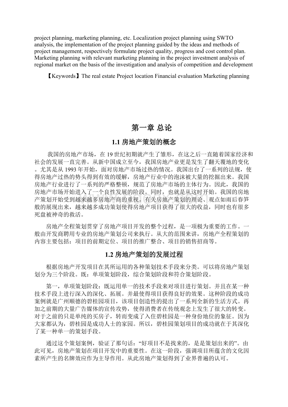 房地长开发项目全程策划方案设计学士学位论文.docx_第3页