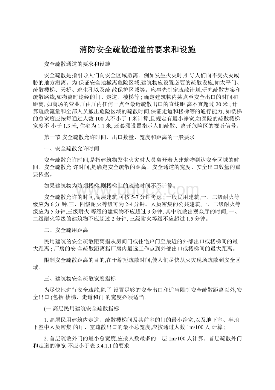 消防安全疏散通道的要求和设施Word文件下载.docx