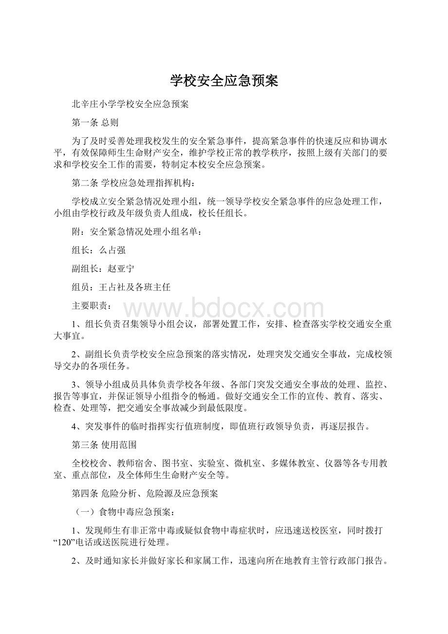 学校安全应急预案Word文档下载推荐.docx_第1页