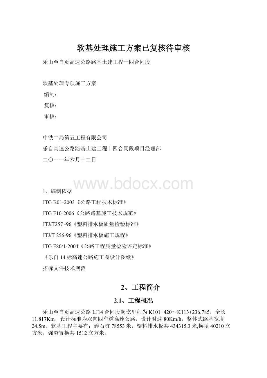 软基处理施工方案已复核待审核.docx_第1页