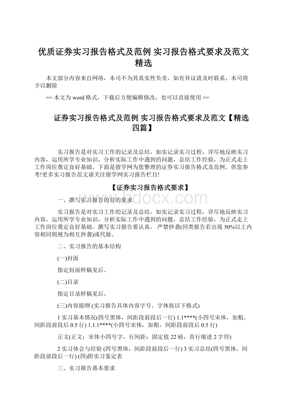 优质证券实习报告格式及范例 实习报告格式要求及范文精选文档格式.docx