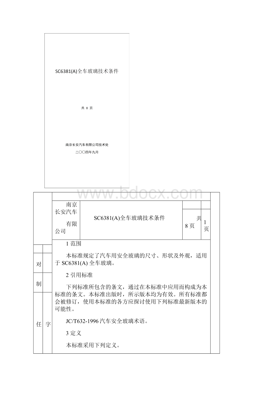 SC6381A全车玻璃技术条件.docx_第2页