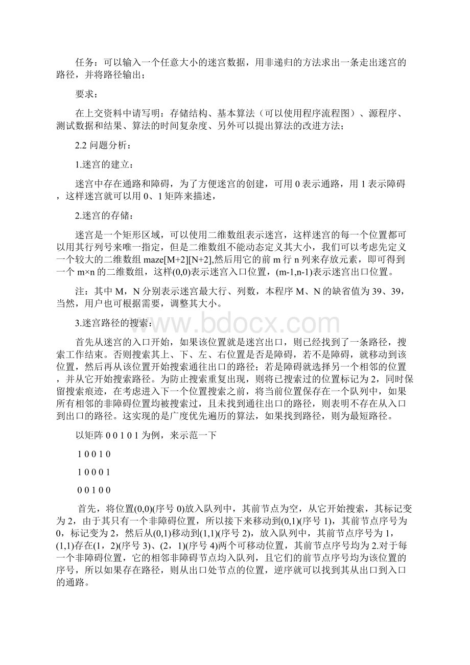 数据结构 迷宫问题 二叉树 课程设计报告Word文档格式.docx_第3页