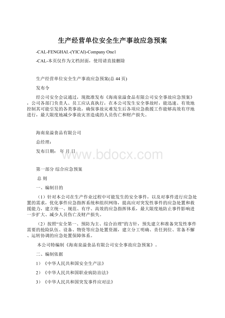 生产经营单位安全生产事故应急预案Word文档下载推荐.docx