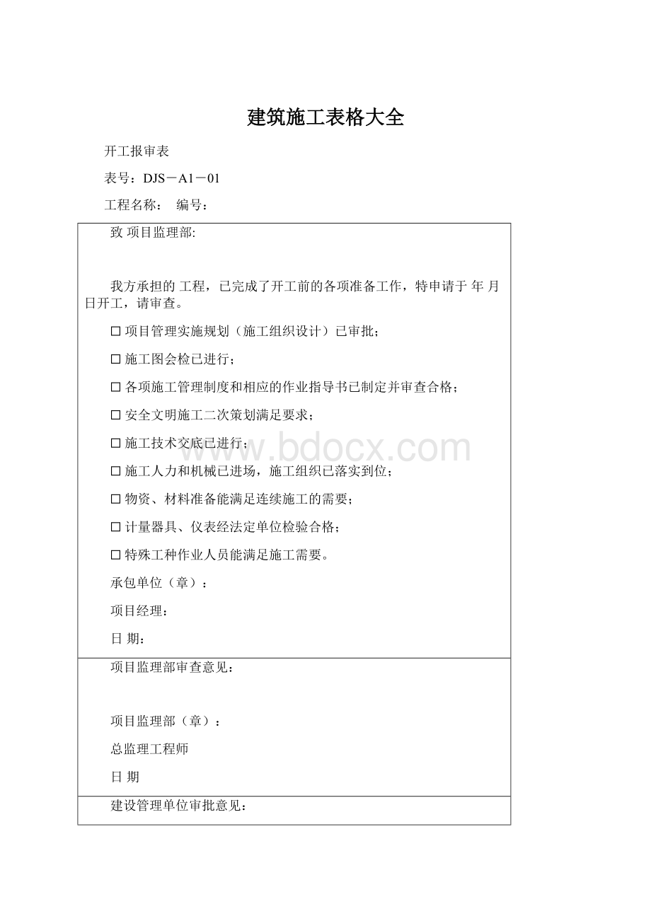 建筑施工表格大全Word格式文档下载.docx