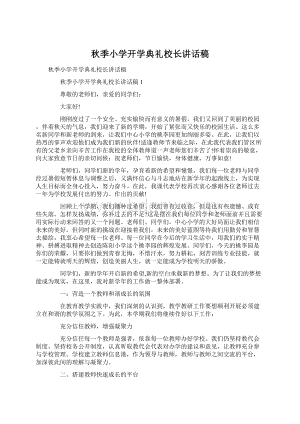 秋季小学开学典礼校长讲话稿Word格式.docx