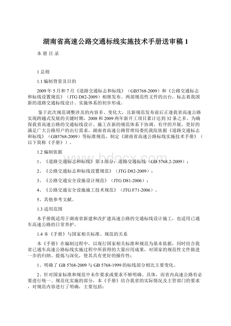 湖南省高速公路交通标线实施技术手册送审稿1文档格式.docx_第1页