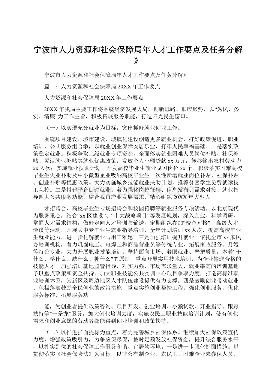 宁波市人力资源和社会保障局年人才工作要点及任务分解》.docx_第1页