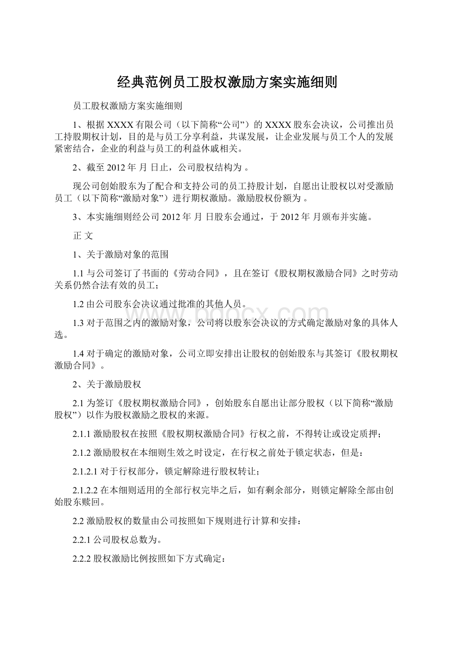 经典范例员工股权激励方案实施细则文档格式.docx_第1页