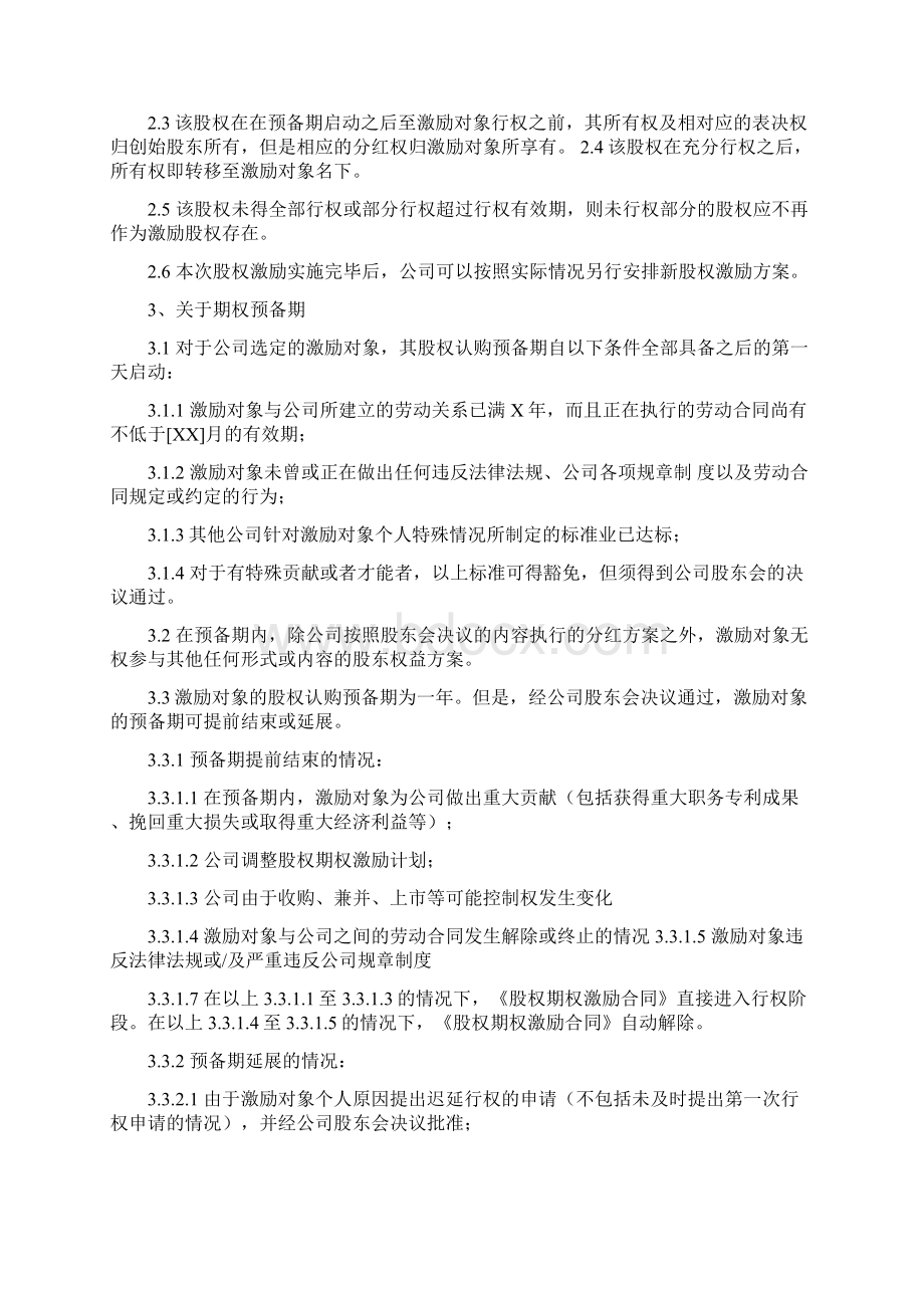 经典范例员工股权激励方案实施细则文档格式.docx_第2页