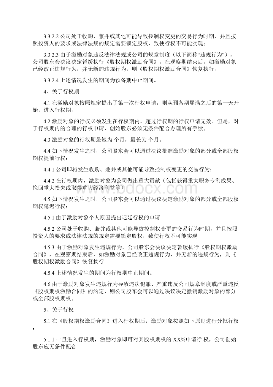 经典范例员工股权激励方案实施细则文档格式.docx_第3页