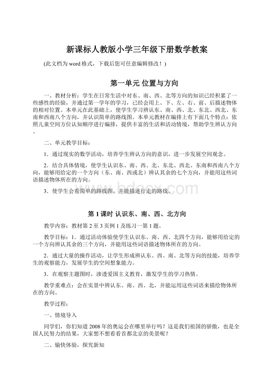 新课标人教版小学三年级下册数学教案文档格式.docx_第1页